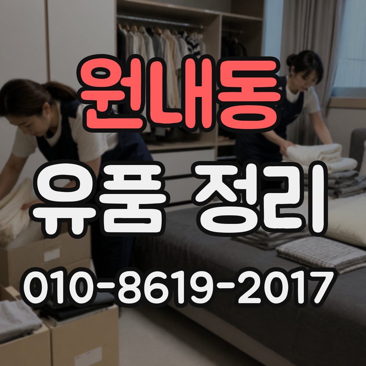 원내동 유품 정리
