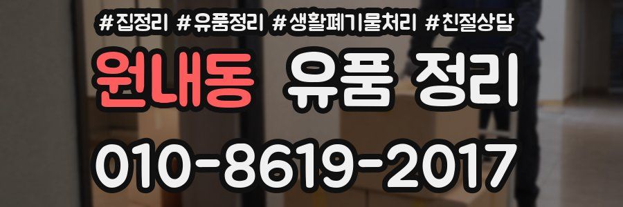 원내동 유품 정리