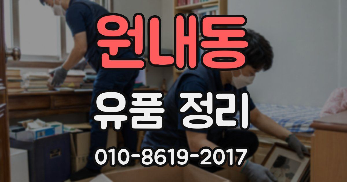 원내동 유품 정리
