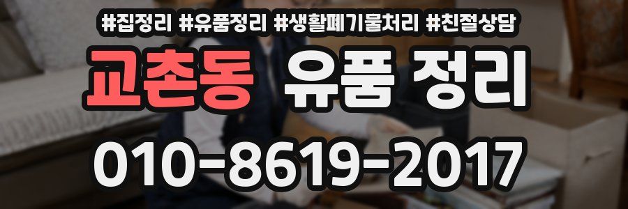 교촌동 유품 정리