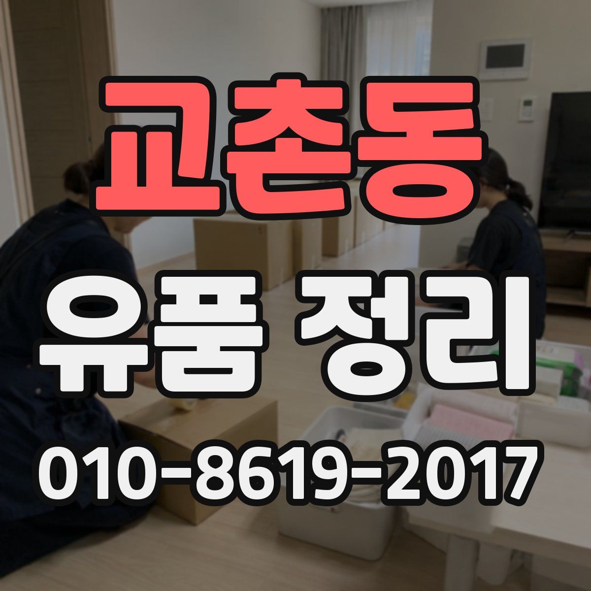 교촌동 유품 정리