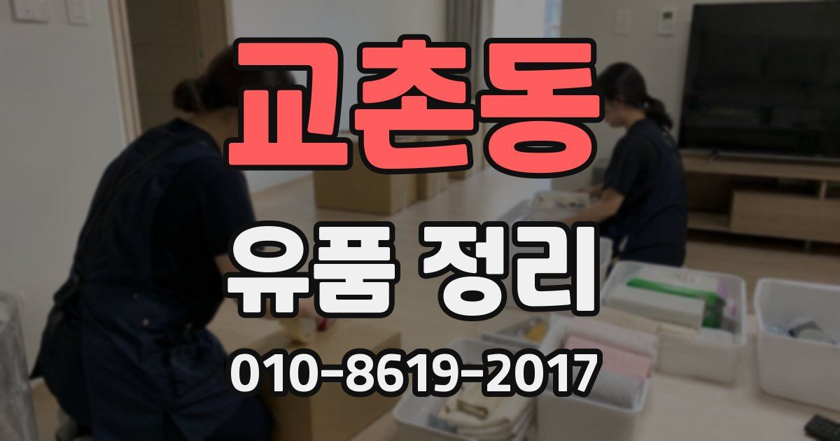 교촌동 유품 정리