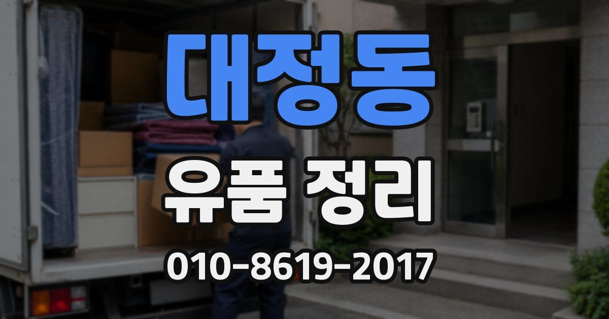대정동 유품 정리