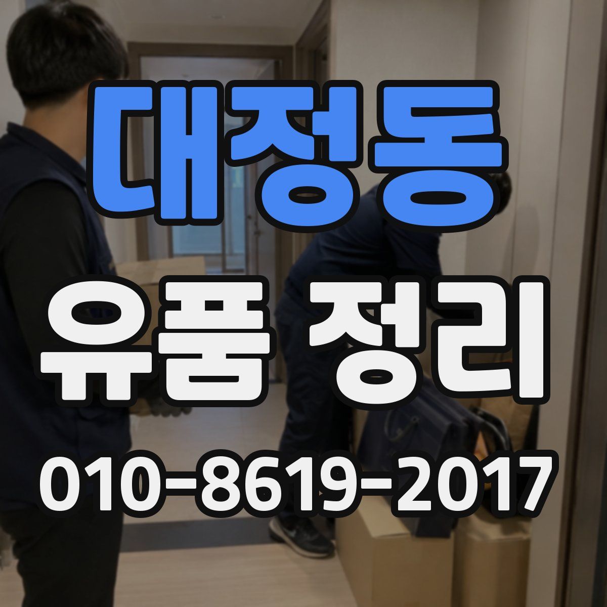 대정동 유품 정리