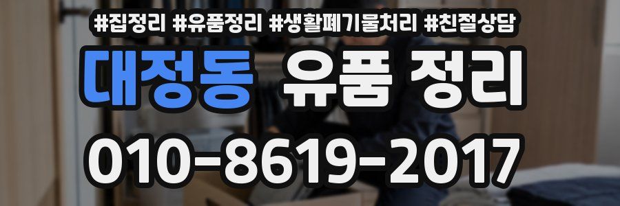 대정동 유품 정리