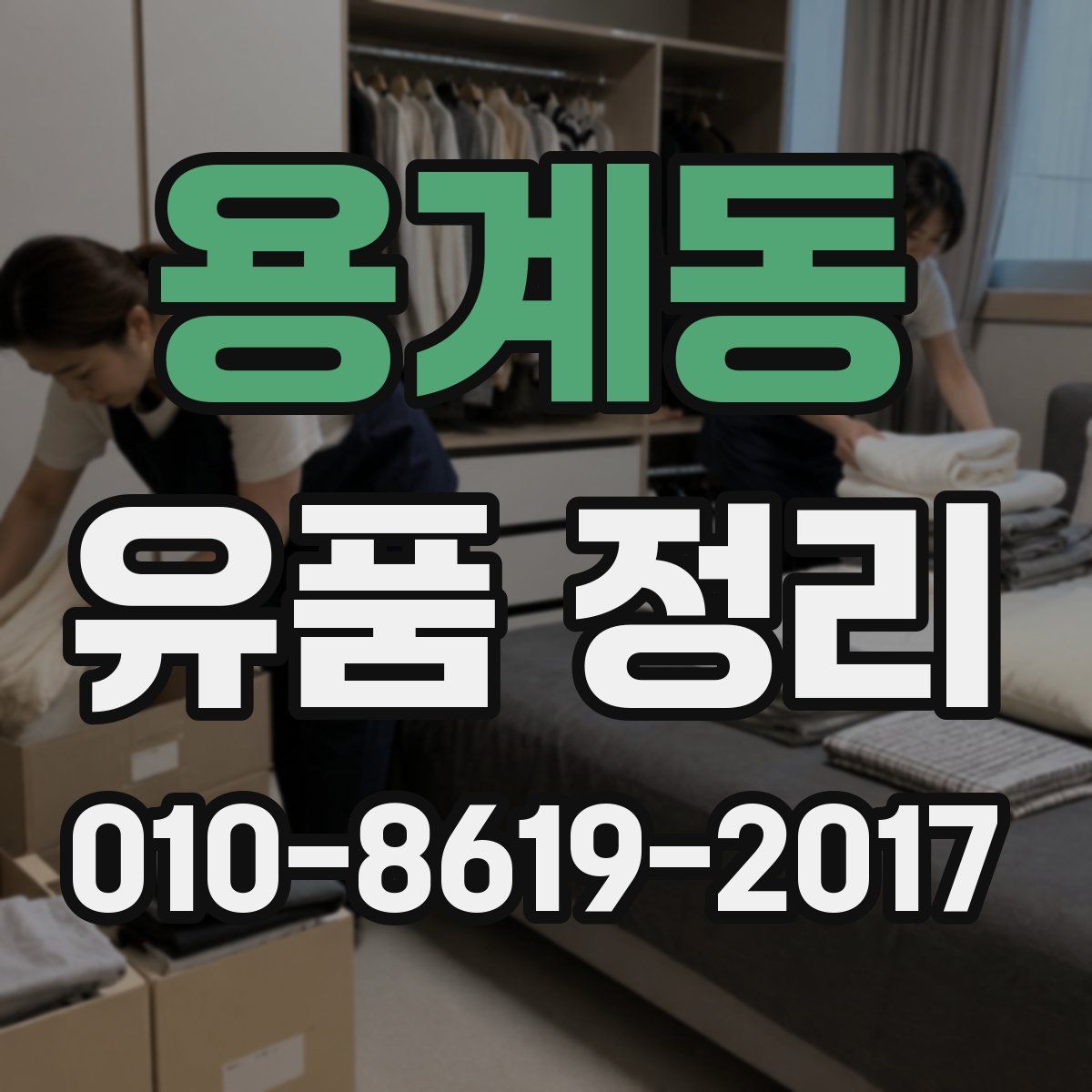 용계동 유품 정리