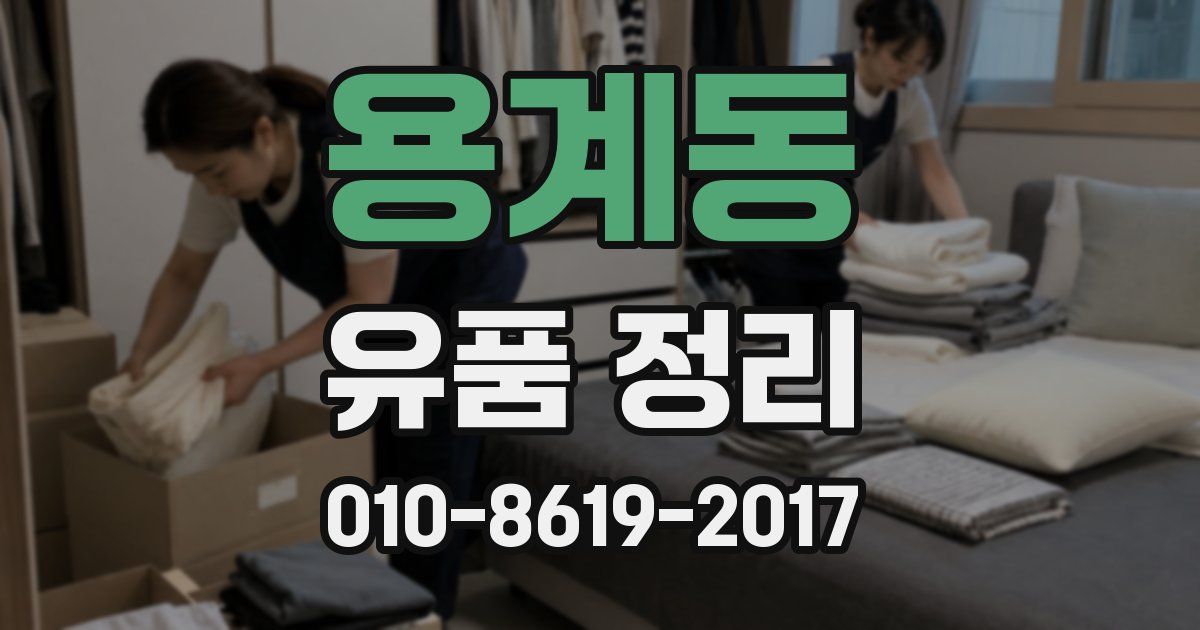 용계동 유품 정리
