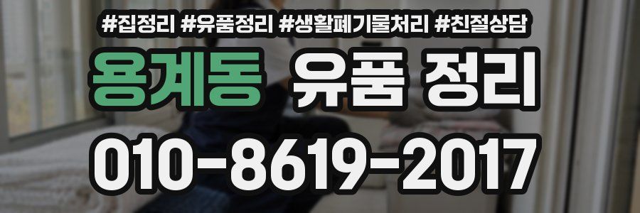 용계동 유품 정리