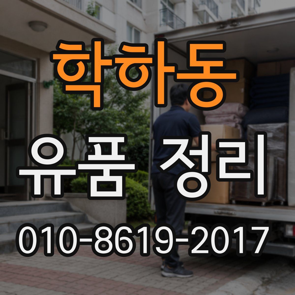 학하동 유품 정리