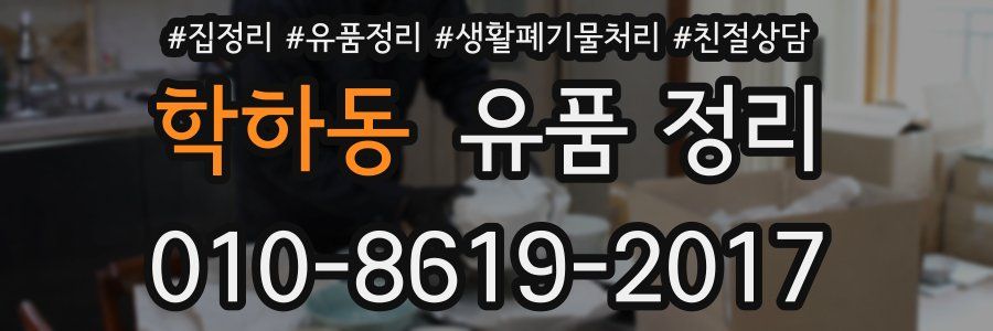 학하동 유품 정리