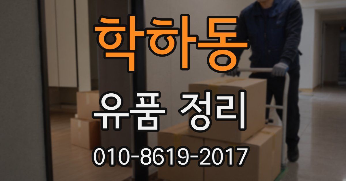 학하동 유품 정리
