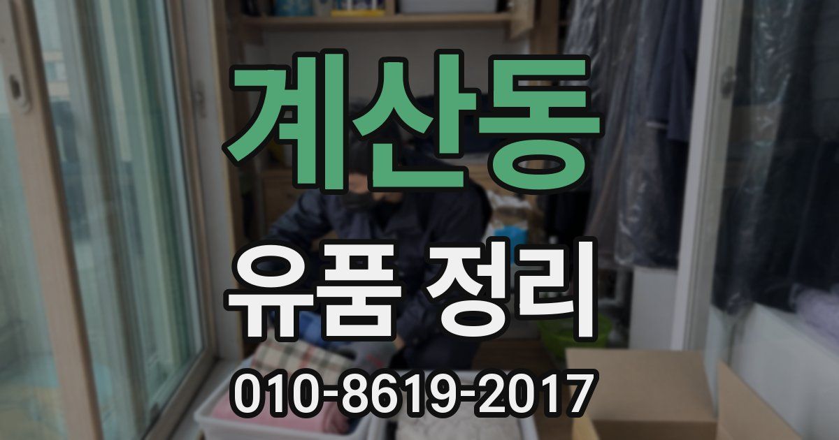 계산동 유품 정리