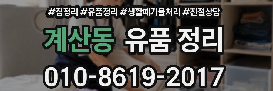 계산동 유품 정리