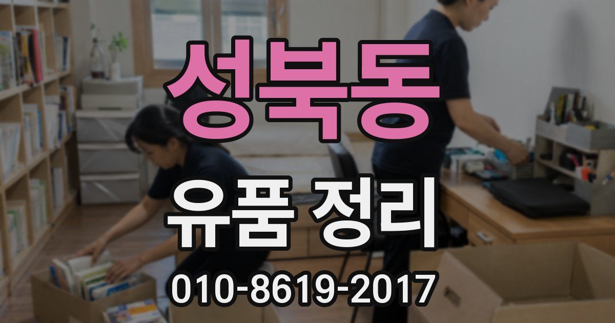 성북동 유품 정리