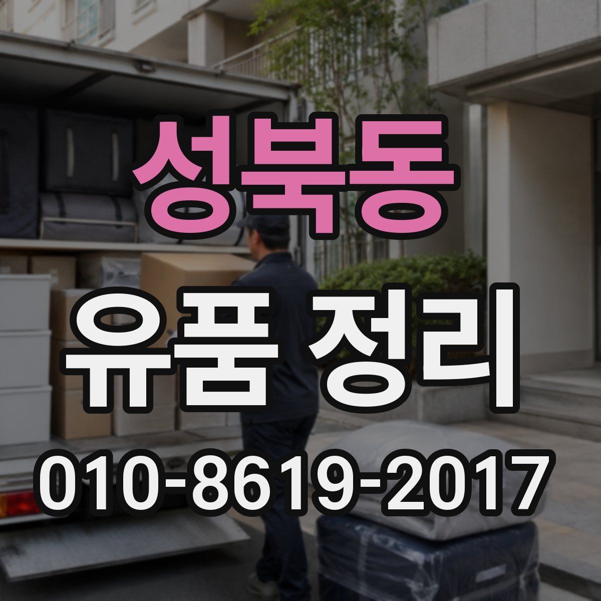 성북동 유품 정리