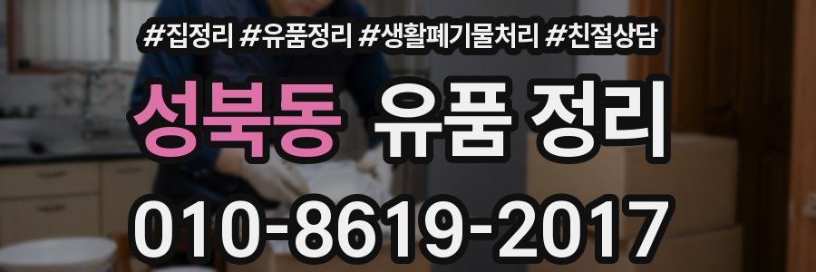 성북동 유품 정리