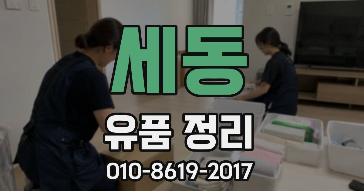 세동 유품 정리