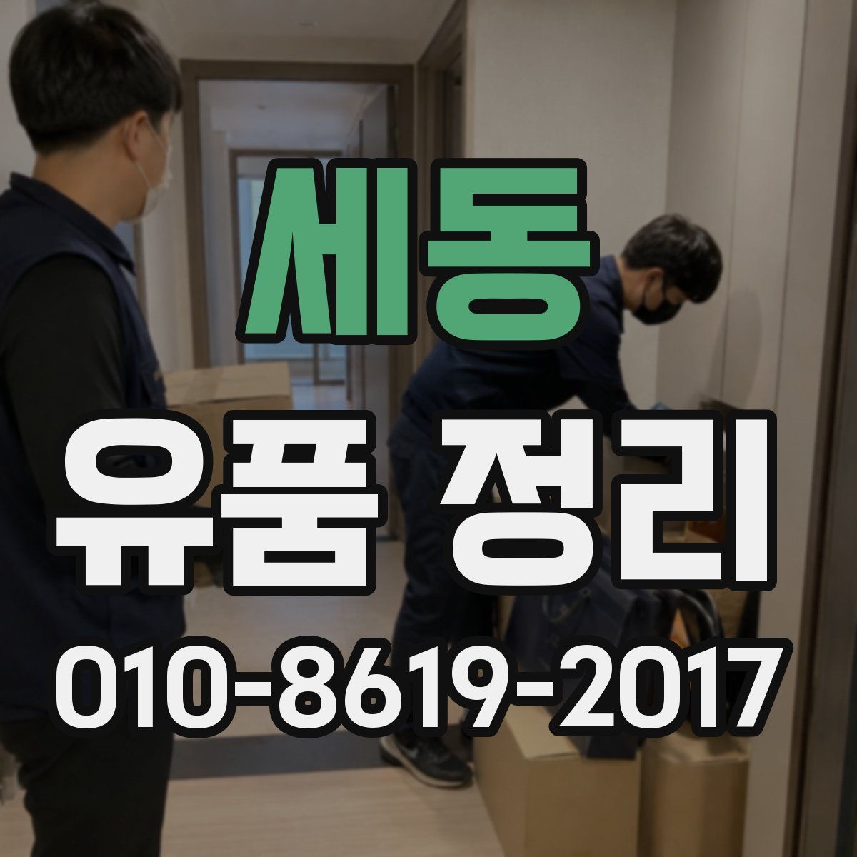 세동 유품 정리