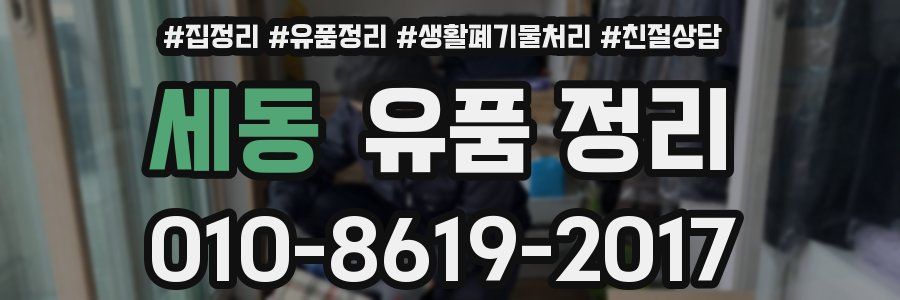 세동 유품 정리