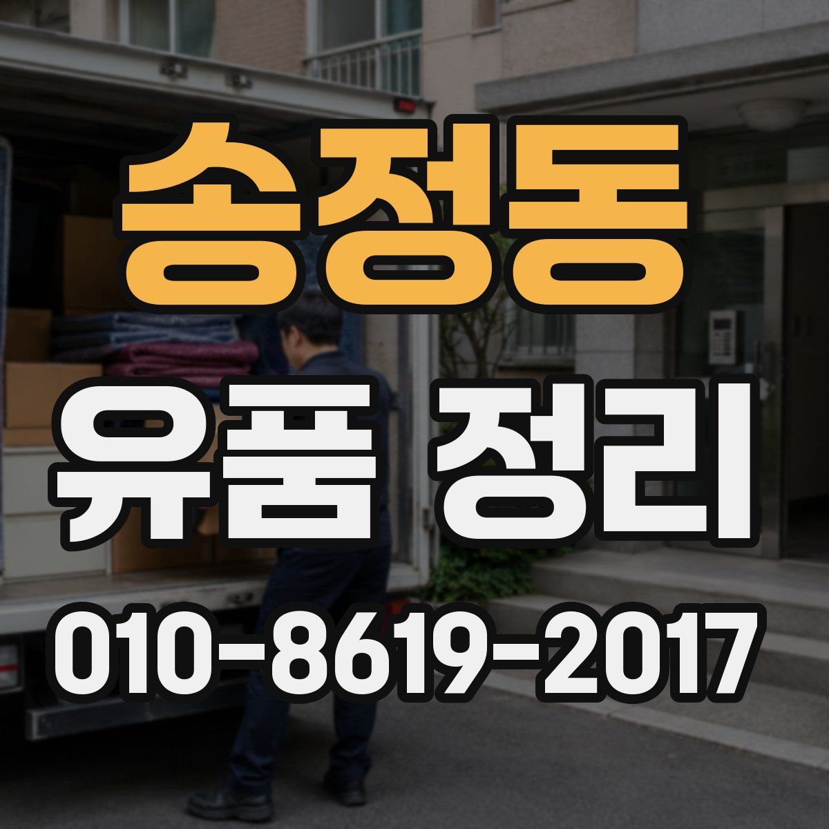 송정동 유품 정리
