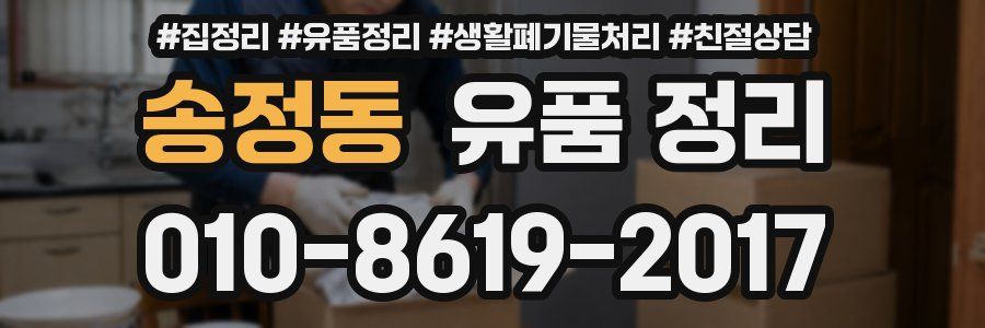 송정동 유품 정리