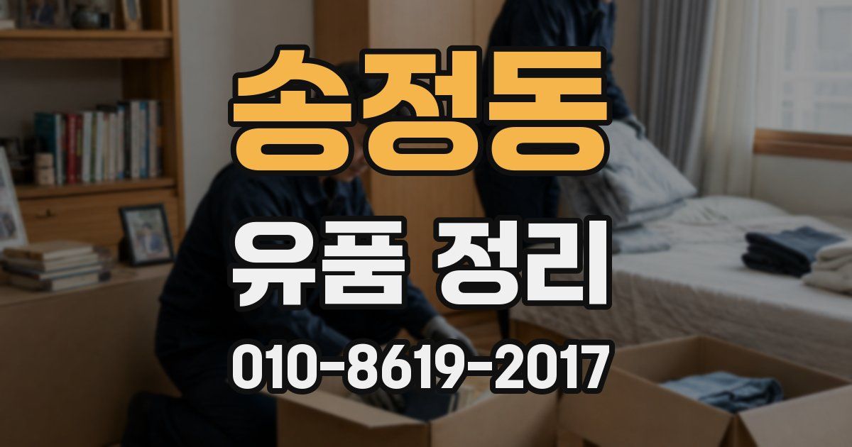 송정동 유품 정리
