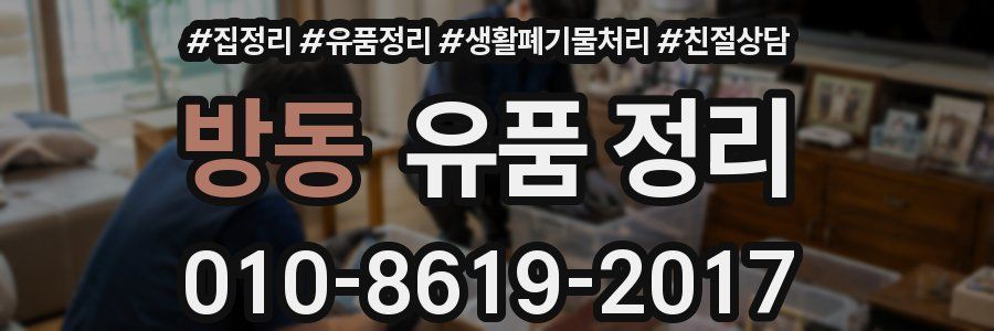방동 유품 정리