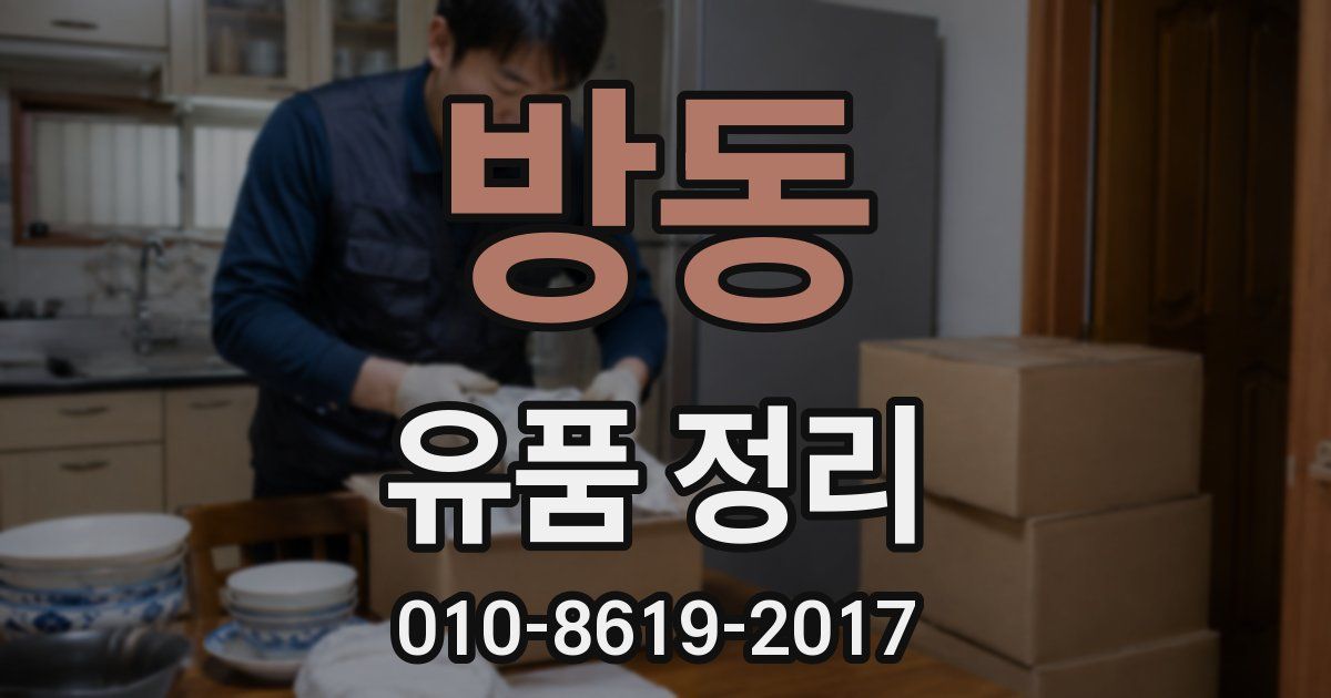 방동 유품 정리