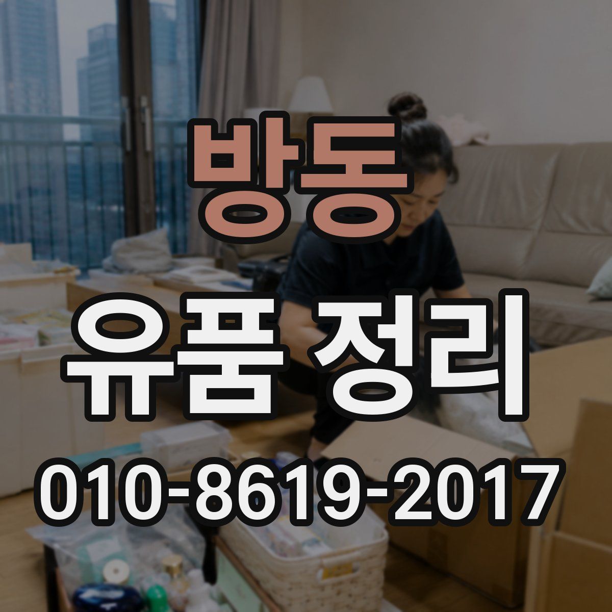 방동 유품 정리