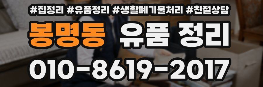 봉명동 유품 정리
