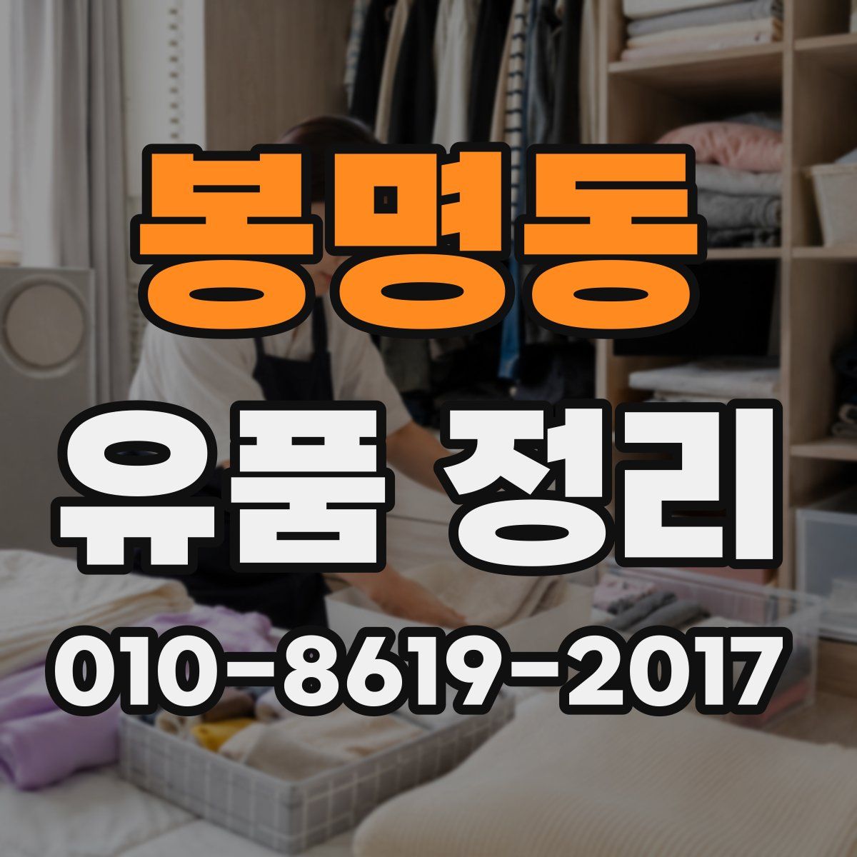 봉명동 유품 정리