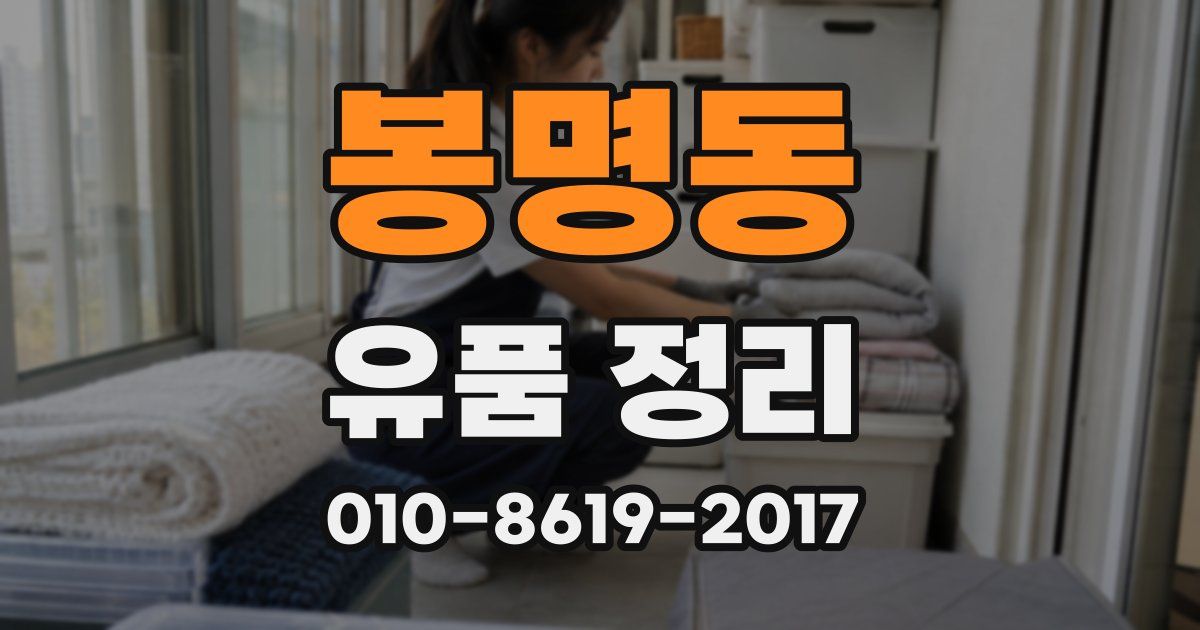 봉명동 유품 정리