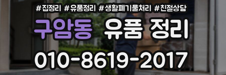구암동 유품 정리