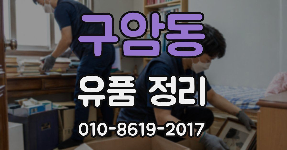 구암동 유품 정리