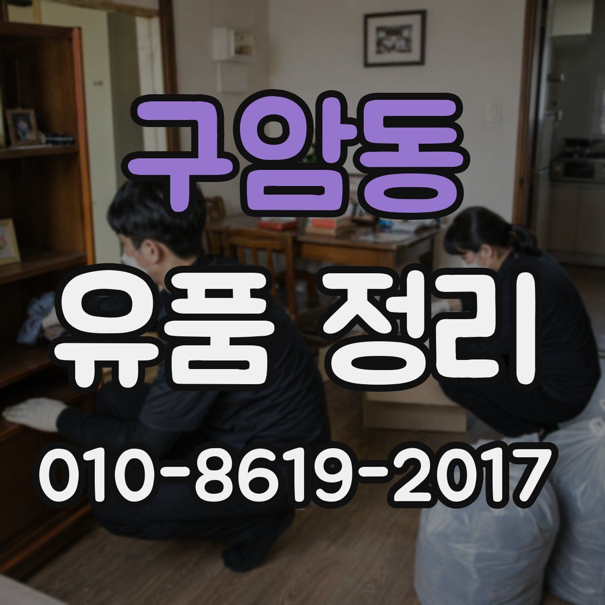 구암동 유품 정리