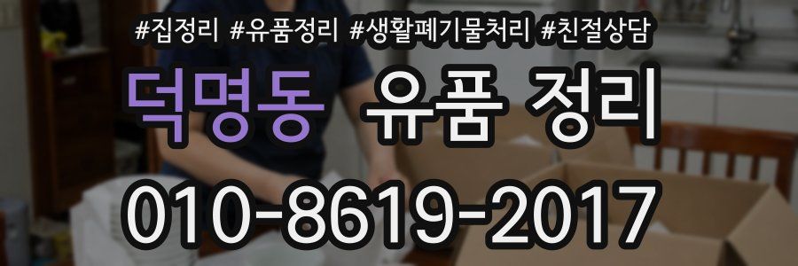 덕명동 유품 정리