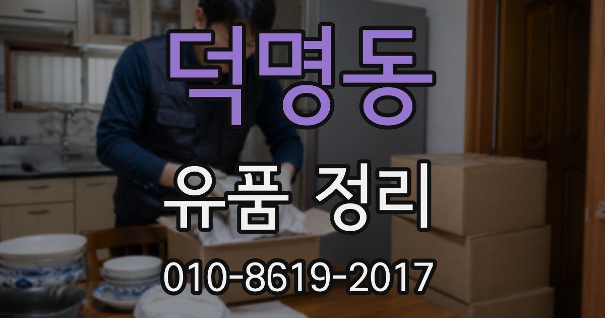 덕명동 유품 정리
