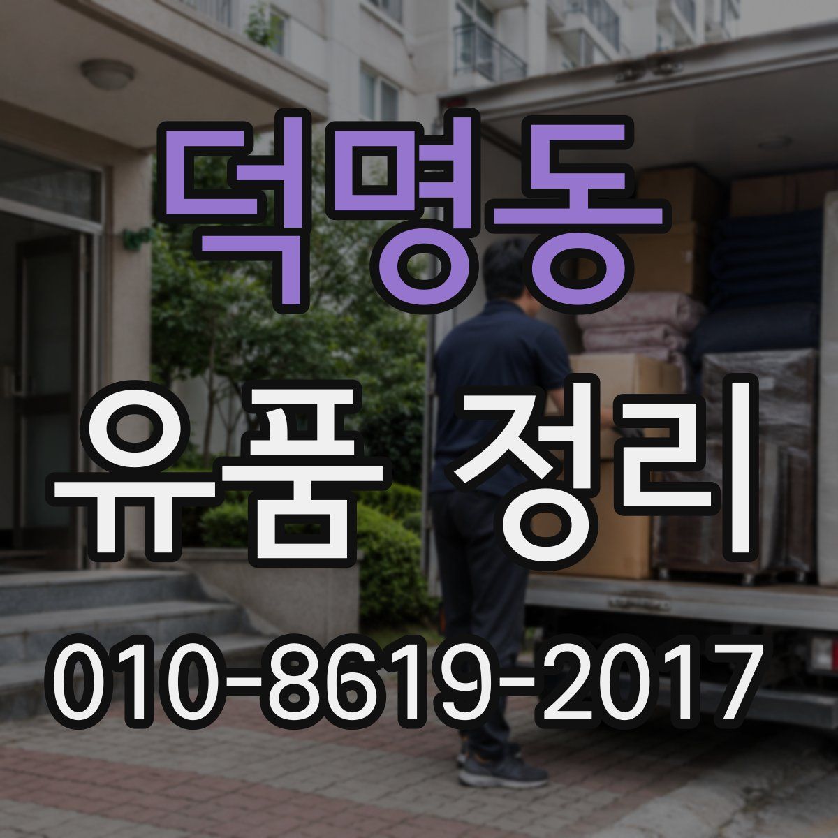덕명동 유품 정리