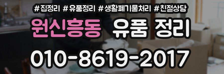 원신흥동 유품 정리