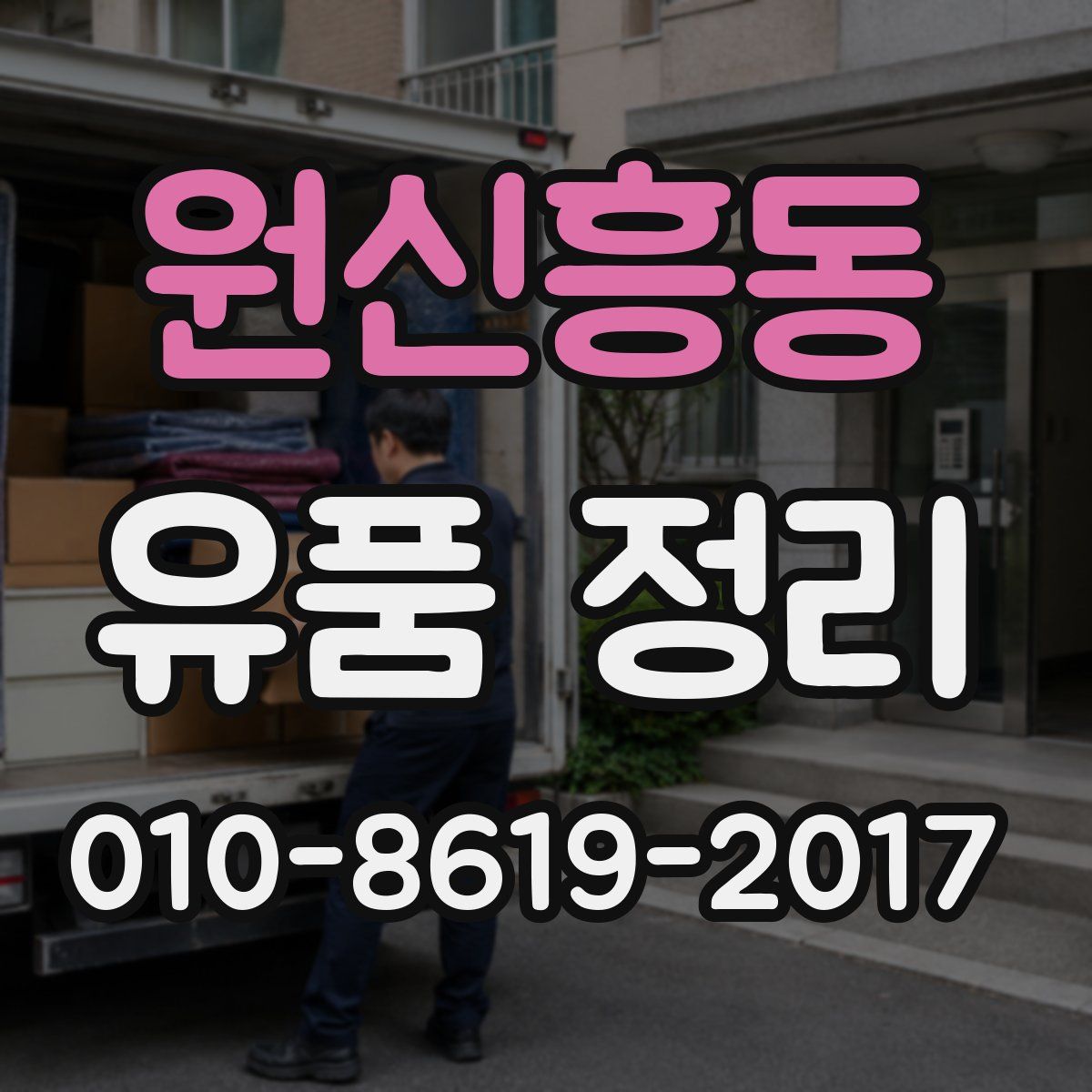 원신흥동 유품 정리