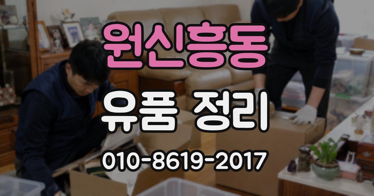 원신흥동 유품 정리