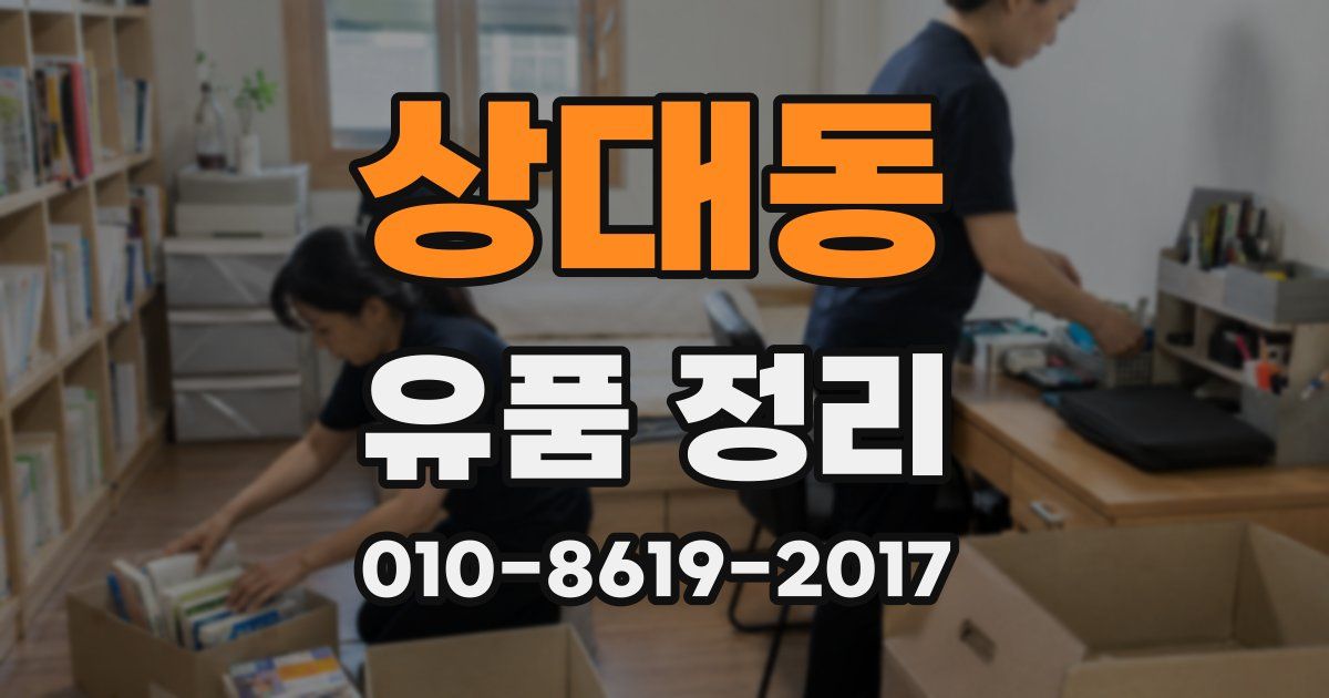 상대동 유품 정리