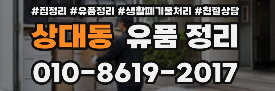 상대동 유품 정리