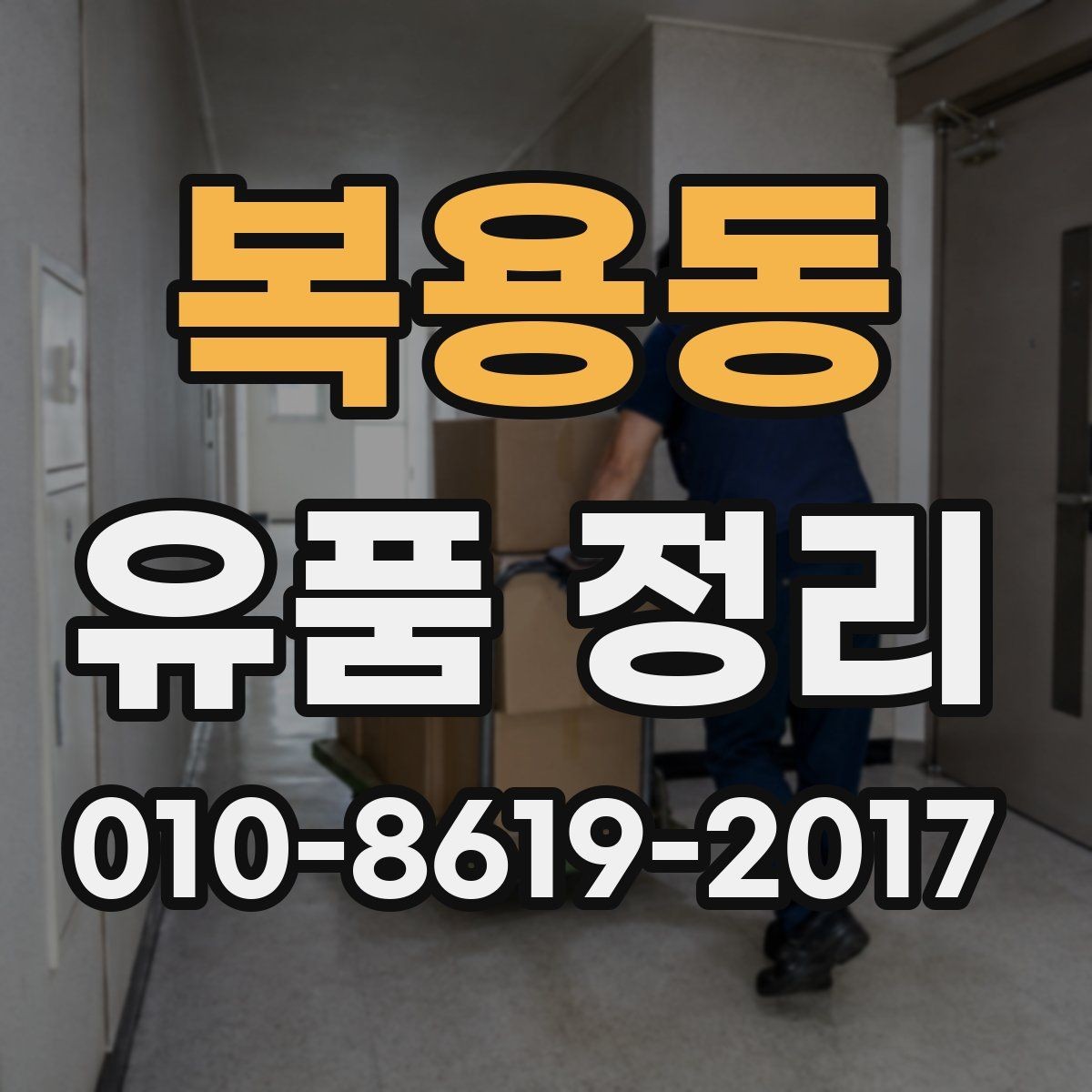 복용동 유품 정리 작업 전 우선순위 정하는 법