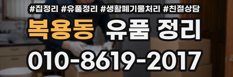 복용동 유품 정리