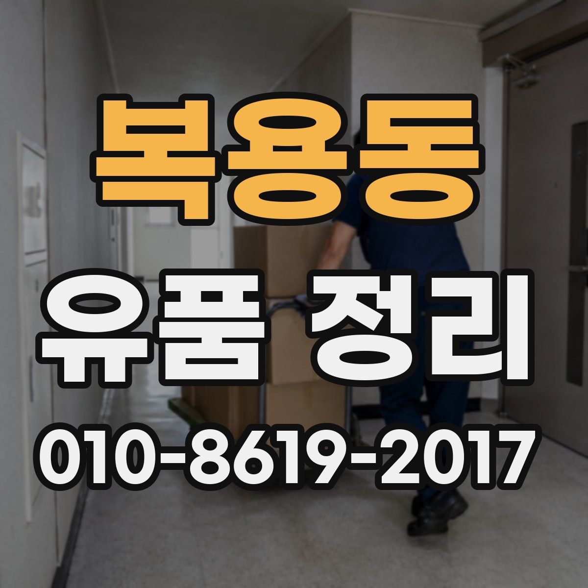복용동 유품 정리