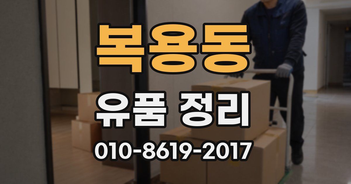 복용동 유품 정리