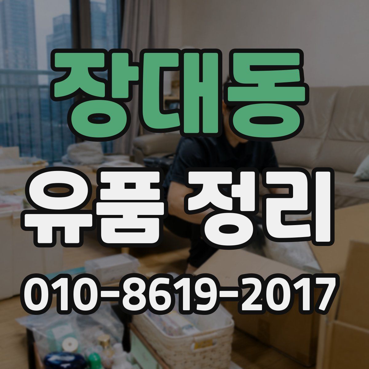 장대동 유품 정리