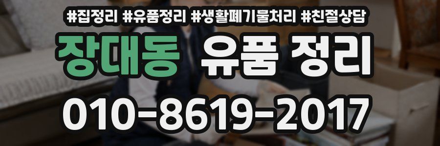 장대동 유품 정리