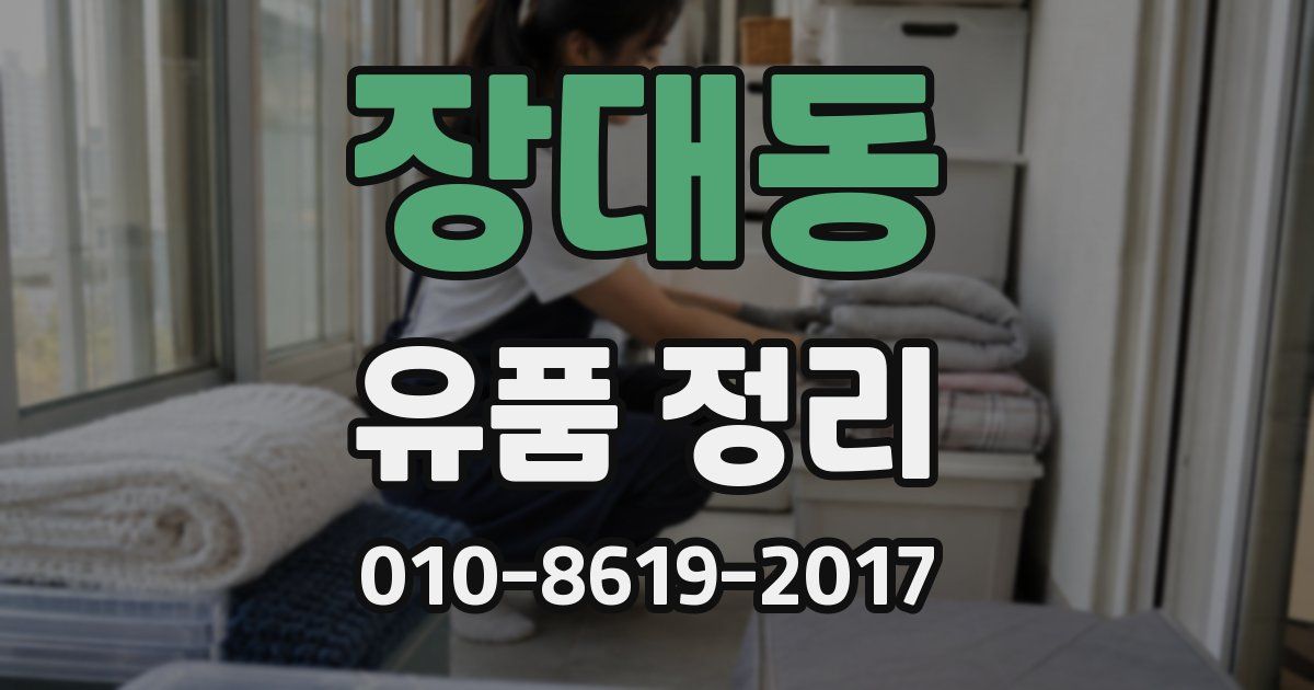 장대동 유품 정리